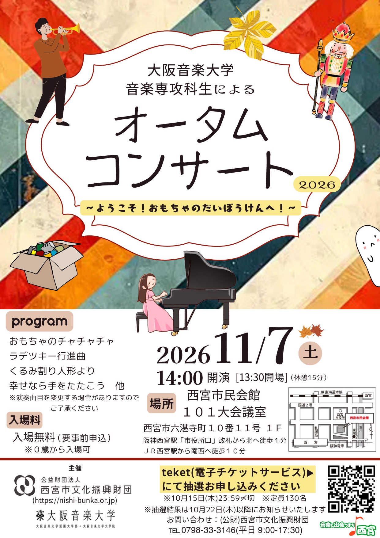 大阪音楽大学音楽専攻科生によるオータムコンサート2026 ～ようこそ！おもちゃの大冒険へ！！～