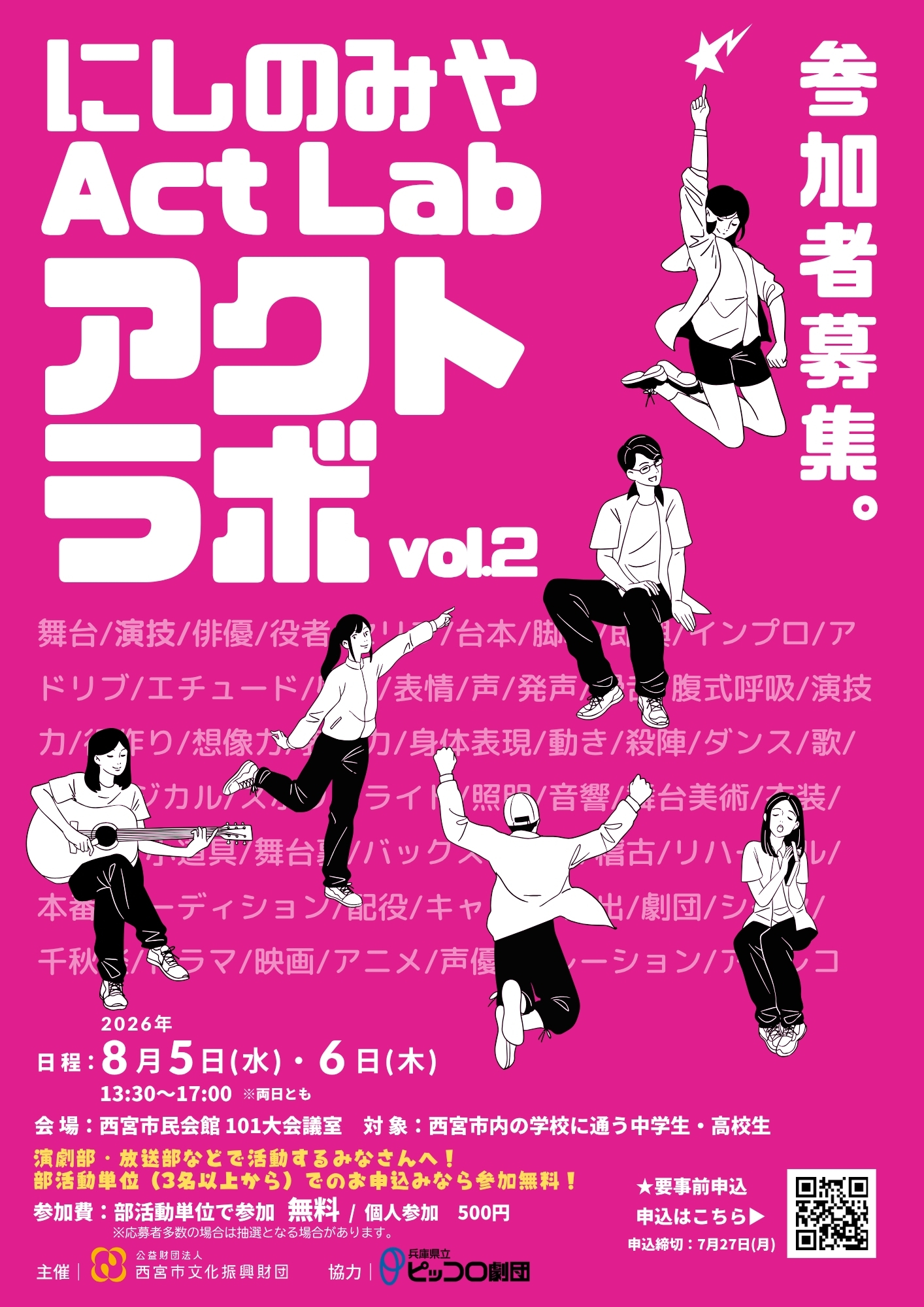 演劇ワークショップ『にしのみやアクトラボ Vol.2』