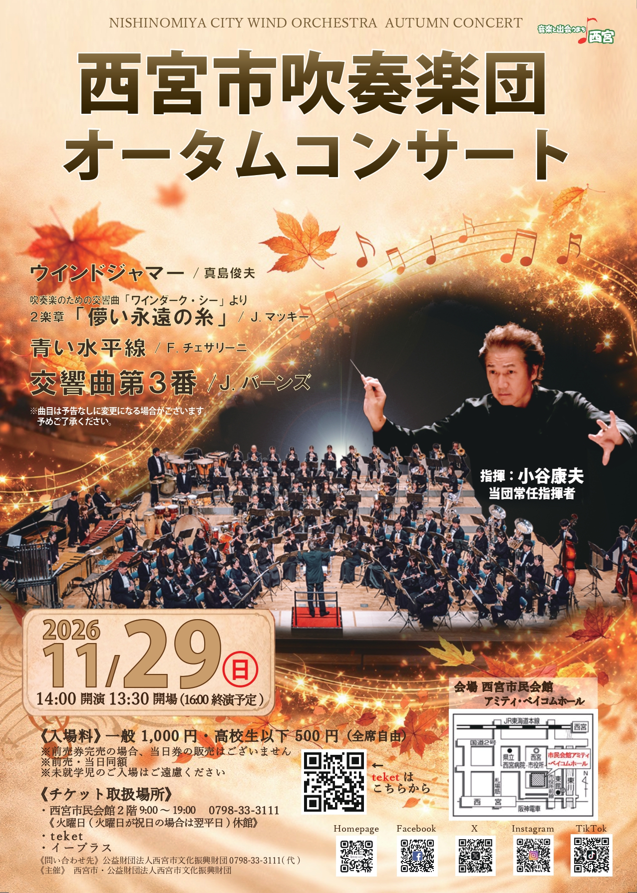 西宮市吹奏楽団オータムコンサート
