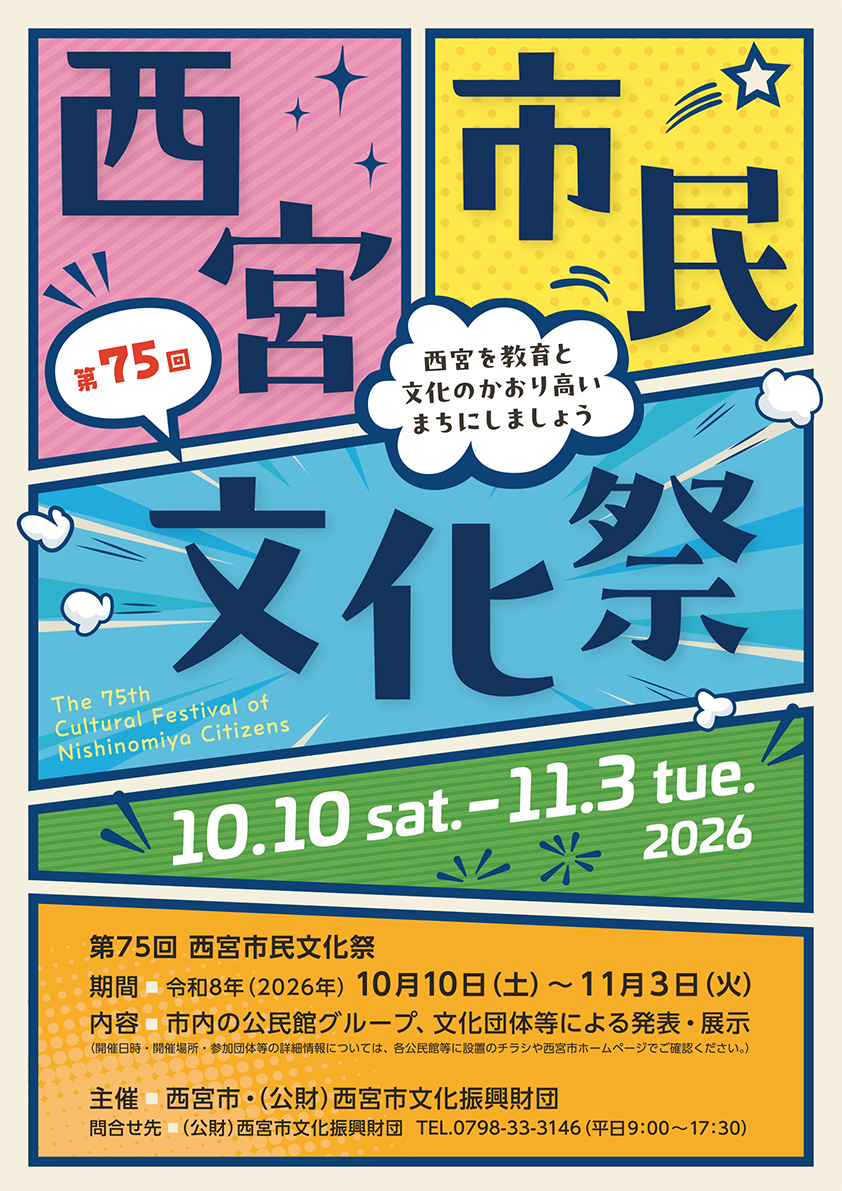 第75回　西宮市民文化祭のご案内