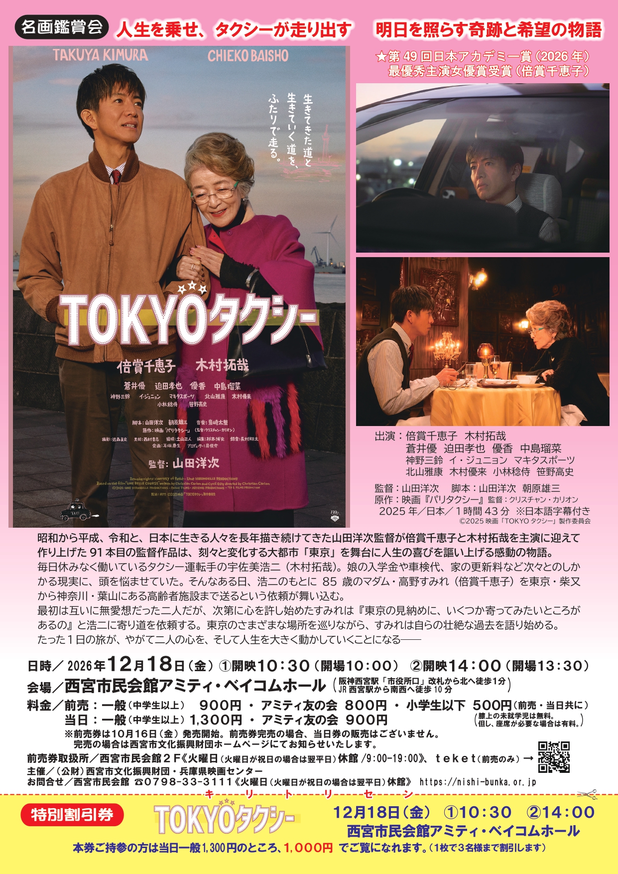 映画「TOKYOタクシー」上映会