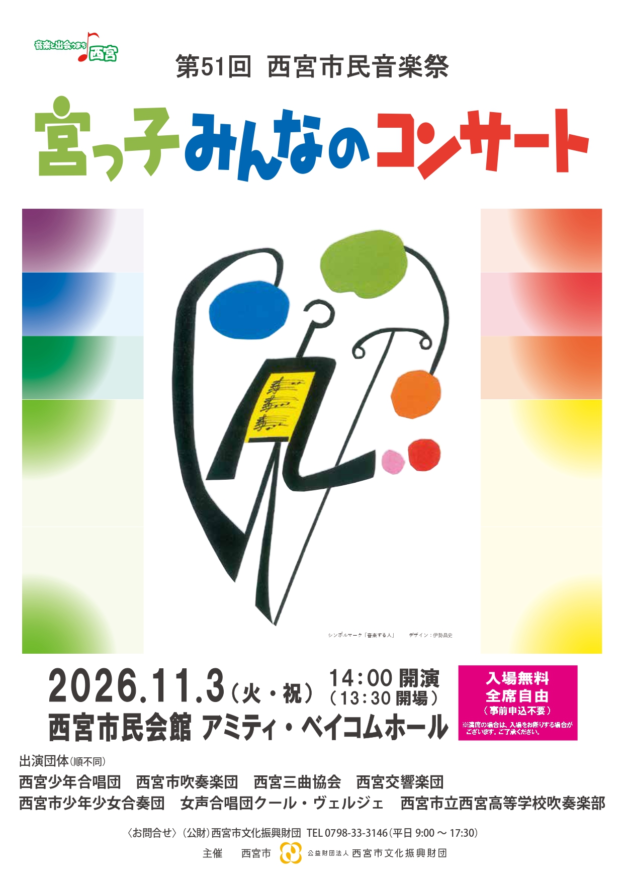 第51回 西宮市民音楽祭　宮っ子みんなのコンサート