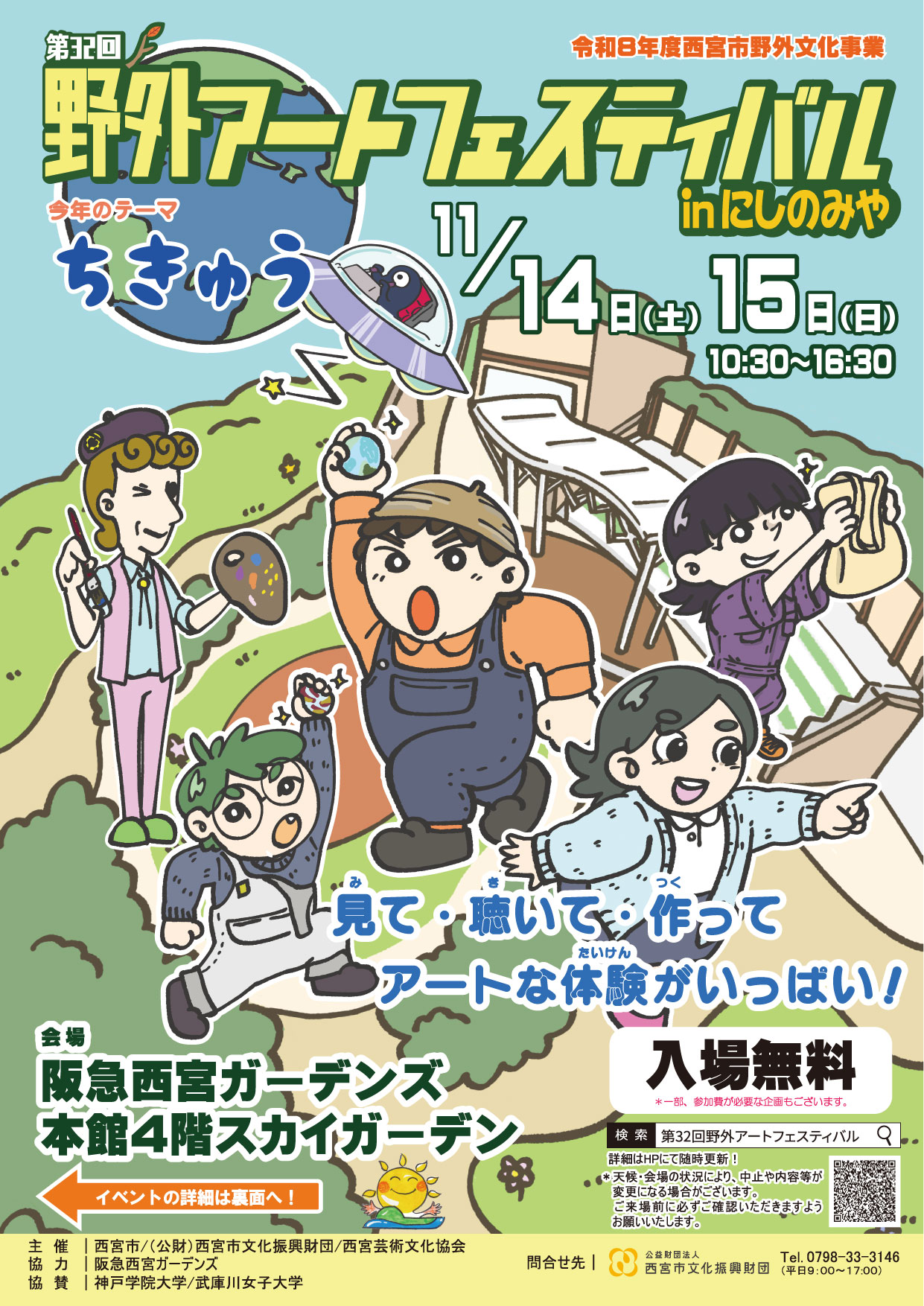 第32回　野外アートフェスティバルinにしのみや　～ちきゅう～
