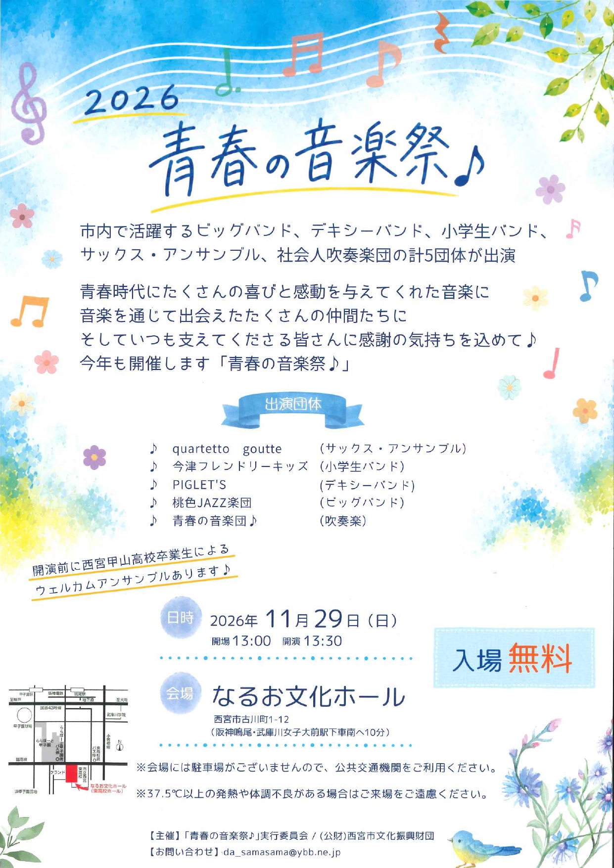 2026 青春の音楽祭♪