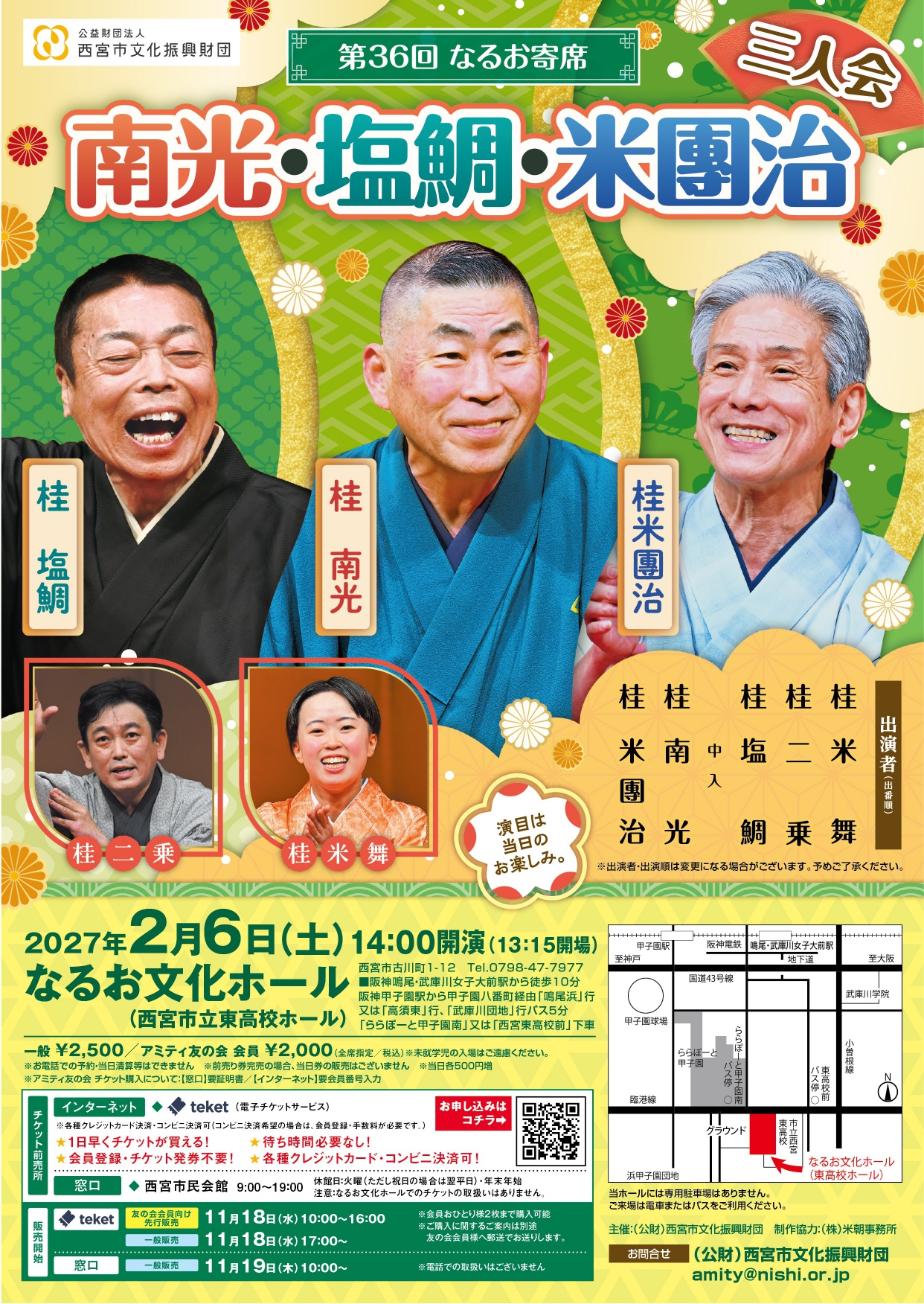 南光・塩鯛・米團治 三人会