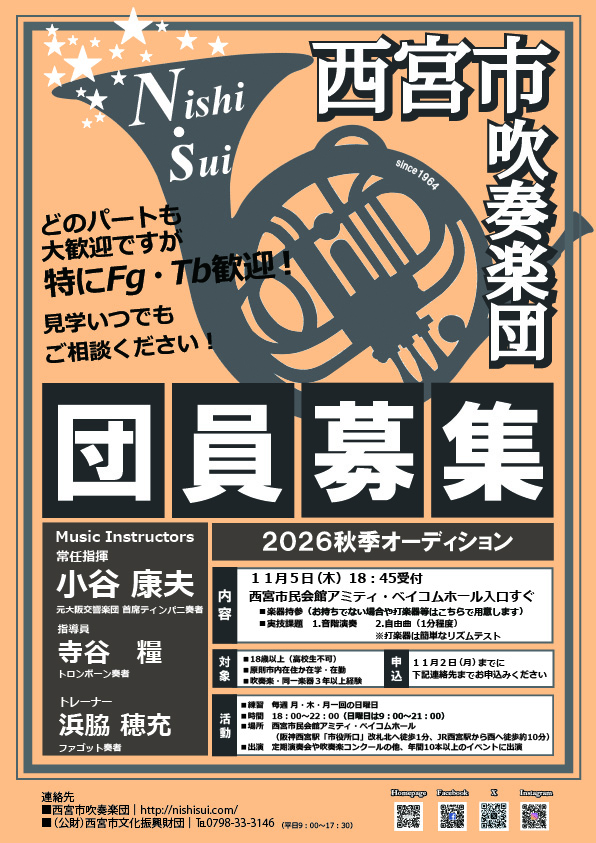 西宮市吹奏楽団「2026秋季オーディション」
