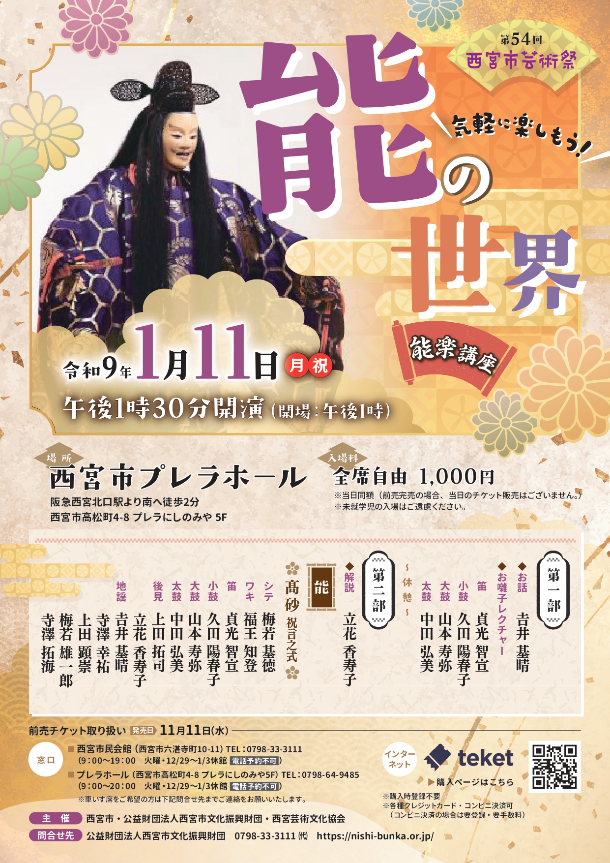 能楽講座「気軽に楽しもう！能の世界」